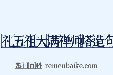 礼五祖大满禅师塔造句是什么意思的图片